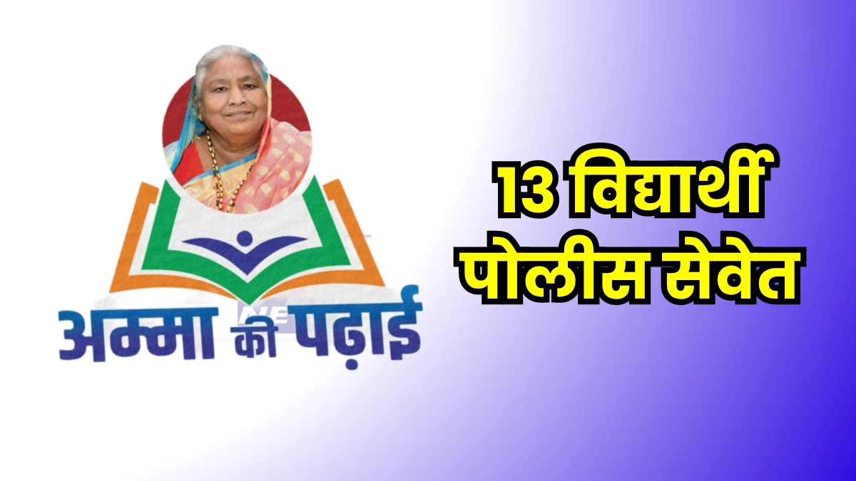 Amma Ki Padhai । पोलीस दलात नियुक्त झाले 'अम्मा की पढ़ाई'चे १३ शिलेदार, आमदार किशोर जोरगेवारांचा उपक्रम ठरला 'गेम चेंजर