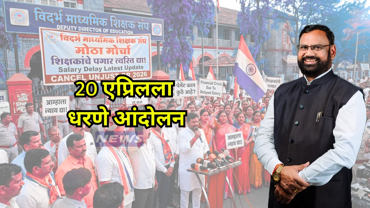 Salary Delay । विना अनुदानित शिक्षकांवर मोठा अन्याय; पगार आणि हक्कासाठी आमदार अडबालेंच्या नेतृत्वात लढा!