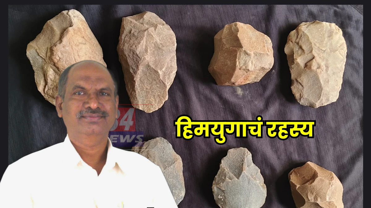 Ancient Fossils Found । हिमयुगातील गुपित उघड! प्रा. सुरेश चोपणे यांनी शोधून काढले महाराष्ट्रातील पहिले 'बायसन' जीवाश्म Image