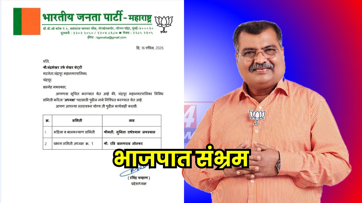 BJP Loss । चंद्रपूर मनपा निवडणुकीत हायव्होल्टेज ड्रामा; पत्राने फिरवली सर्व समीकरणे! Image