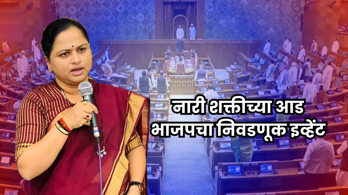 Women Reservation Bill । महिला आरक्षणाबाबत भाजपचा मोठा डाव? खासदार प्रतिभा धानोरकरांचा खळबळजनक खुलासा! Image