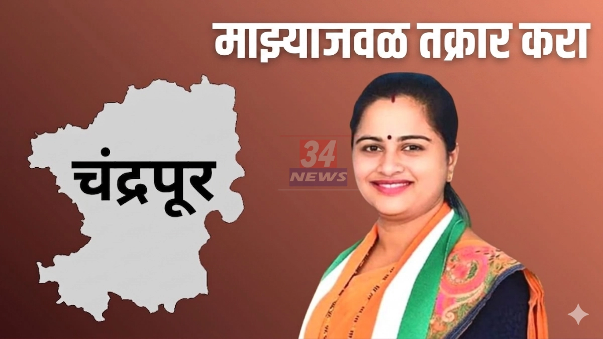 Chandrapur School Time । शाळा उशिरापर्यंत भरत असल्यास थेट खासदारांकडे तक्रार करा; पालकांसाठी महत्त्वाची बातमी! Image