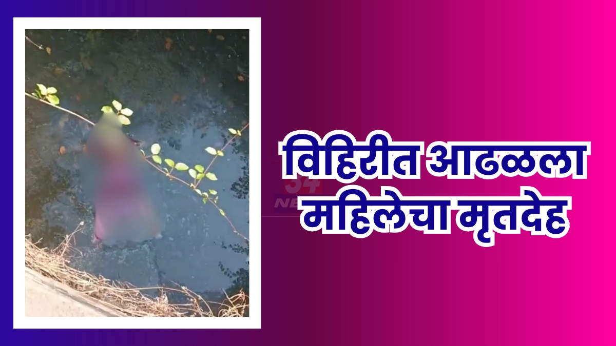 Well Body Found । २ दिवसापासून बेपत्ता महिलेचा विहिरीत आढळला मृतदेह Image