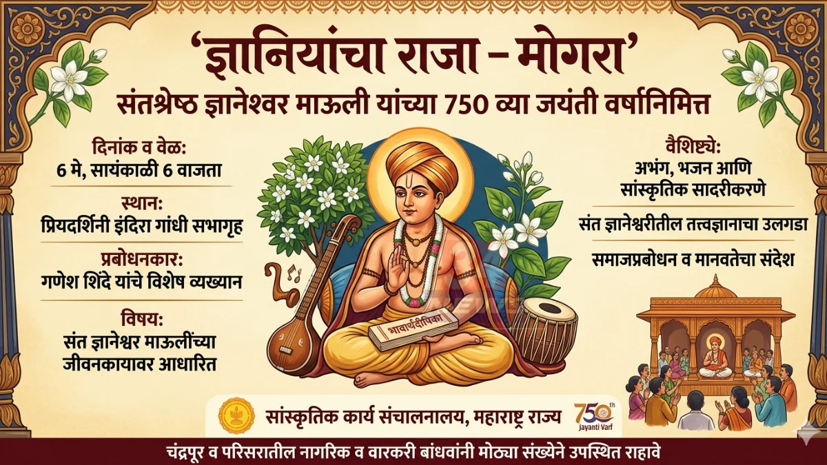 चंद्रपूर येथे संत ज्ञानेश्वर 750 वी जयंती निमित्त आयोजित 'ज्ञानियांचा राजा – मोगरा' कार्यक्रमाचे बॅनर, प्रियदर्शिनी इंदिरा गांधी सभागृह