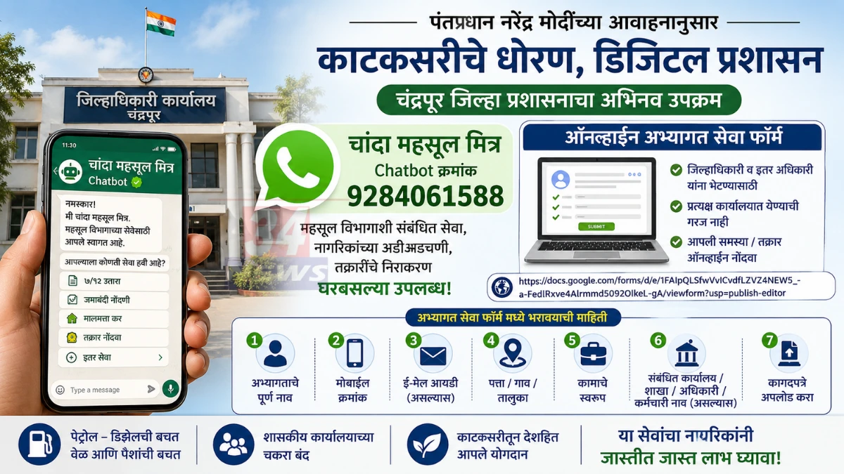 चंद्रपूर जिल्हाधिकारी वसुमना पंत यांनी सुरू केलेली 'चांदा महसूल मित्र' चॅटबोट सेवा 9284061588 व ऑनलाइन अभ्यागत सेवा फॉर्म