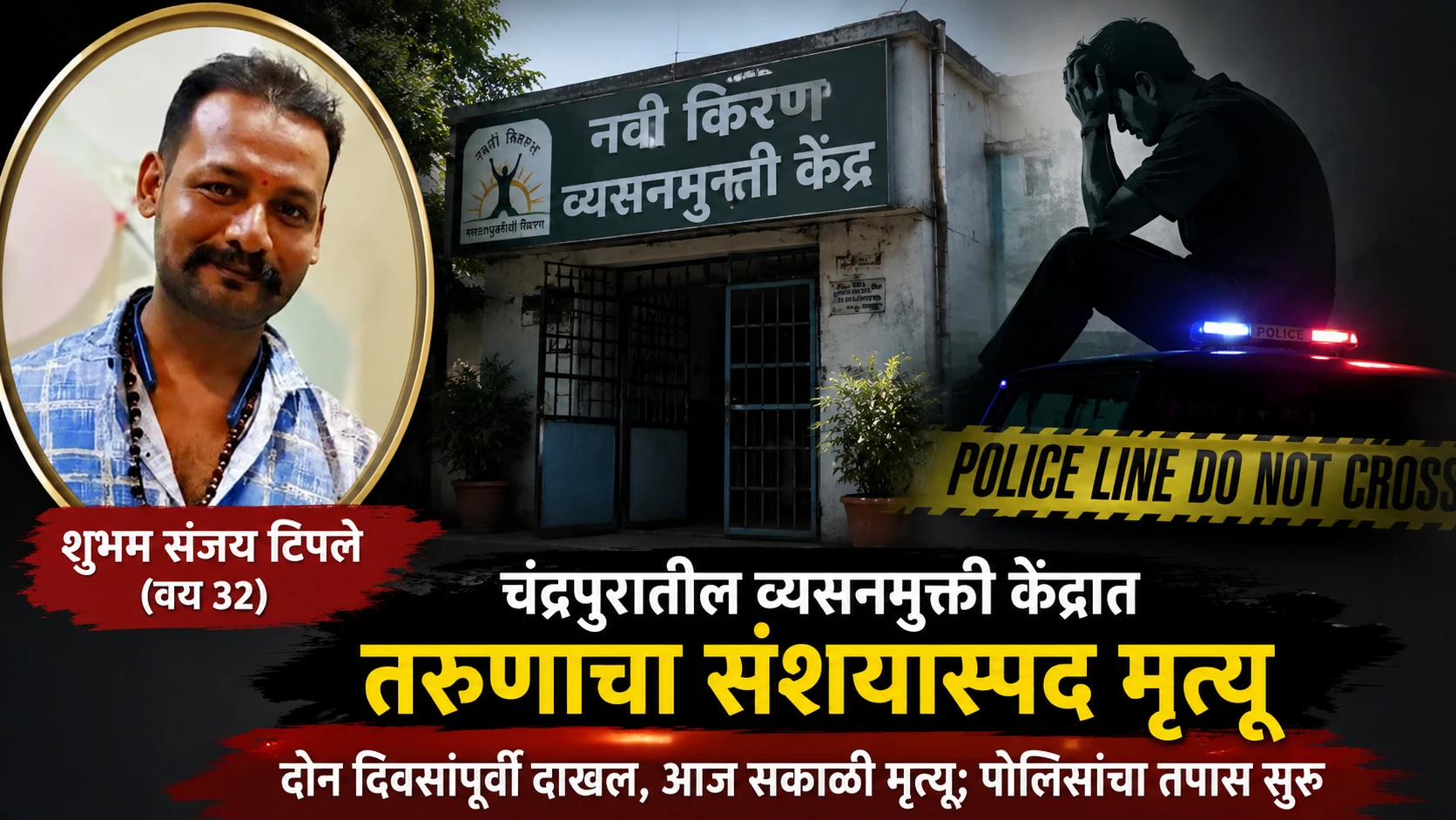 चंद्रपूर पद्मापूर येथील नवी किरण व्यसनमुक्ती केंद्र - Chandrapur Rehab Death प्रकरणी पोलिस तपास सुरू