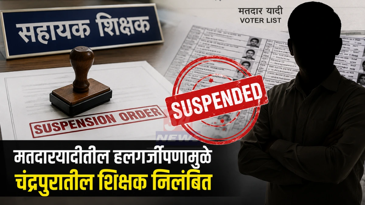चंद्रपूर जिल्हाधिकारी कार्यालय, मतदारयादी कामात हलगर्जीपणामुळे शिक्षक निलंबित | Teacher Suspended Chandrapur Image