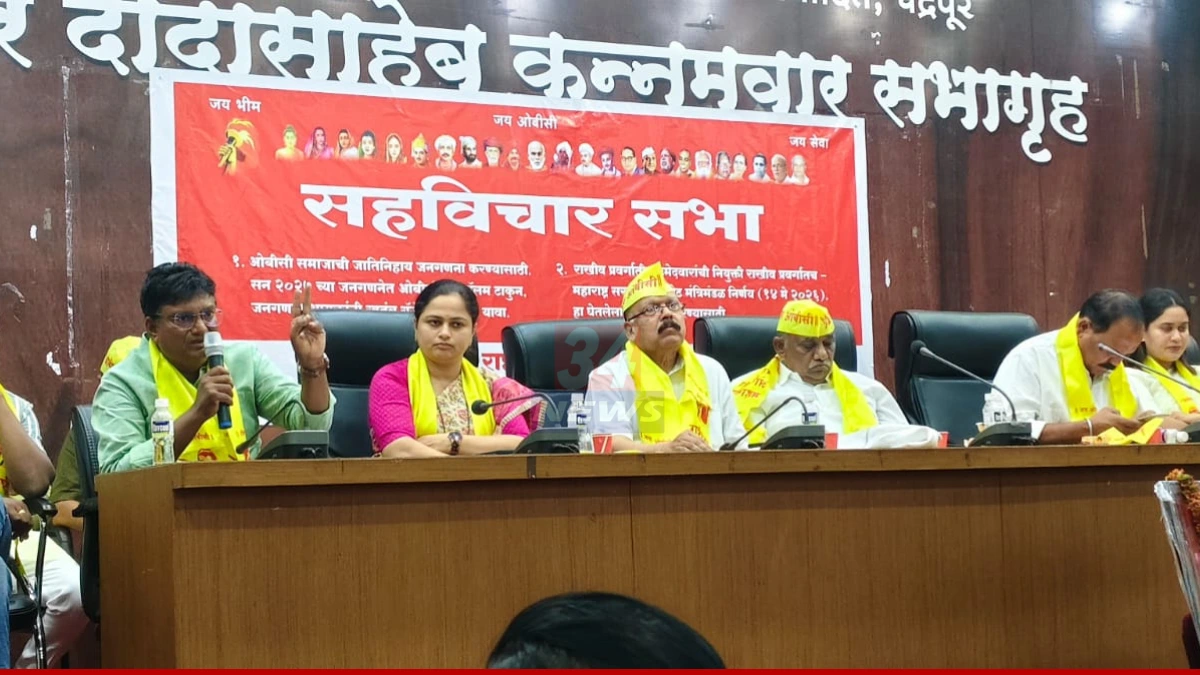 OBC Caste Census: चंद्रपूरमध्ये ओबीसी महासंघाची बैठक, जातनिहाय जनगणनेसाठी 28 जूनला महामोर्चाची घोषणा