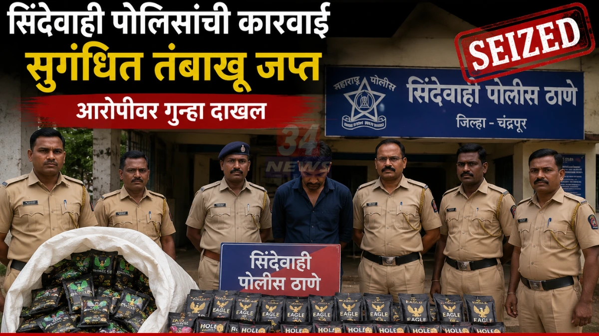 Banned Tobacco Seized: सिंदेवाही पोलिसांनी प्रवीण मदनकरच्या घरातून 3,810 रुपयांचा प्रतिबंधित हुक्का शिशा तंबाखू जप्त केला