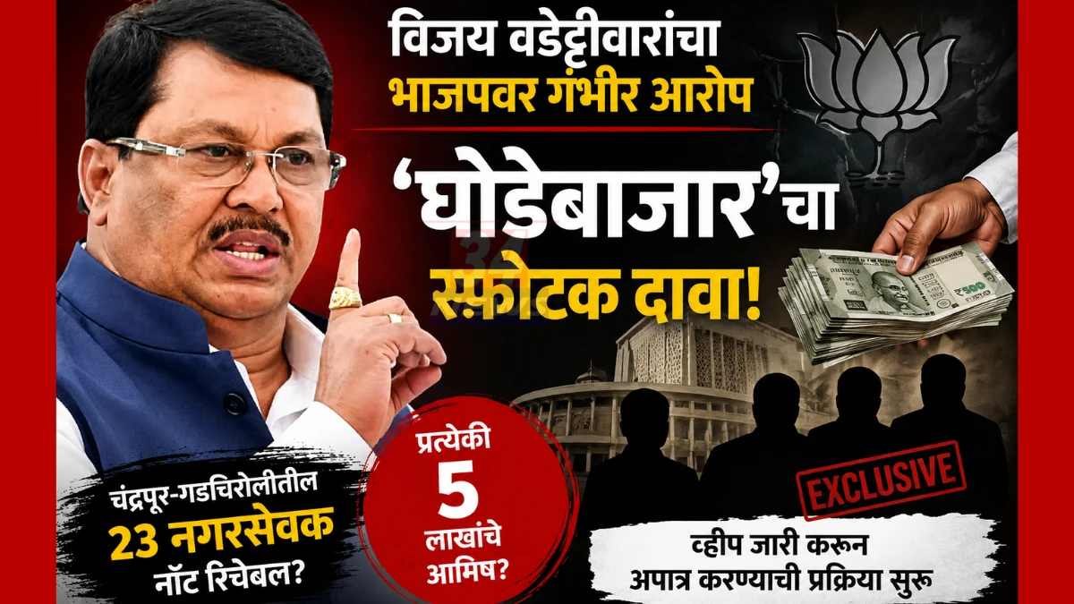 नागपूरमध्ये विजय वडेट्टीवार यांनी भाजपवर चंद्रपूर-गडचिरोलीतील काँग्रेस नगरसेवकांना ५ लाख देऊन पळवल्याचा घोडेबाजाराचा आरोप केला