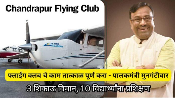 Chandrapur flying club