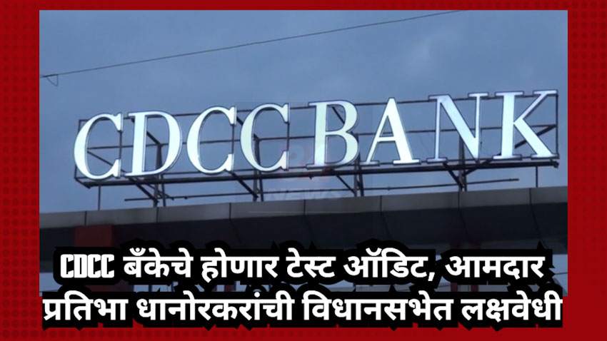 CDCC Bank chandrapur