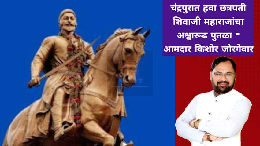 Chhatrapati Shivaji Maharaj |आमदार किशोर जोरगेवार | विधानसभा अधिवेशन