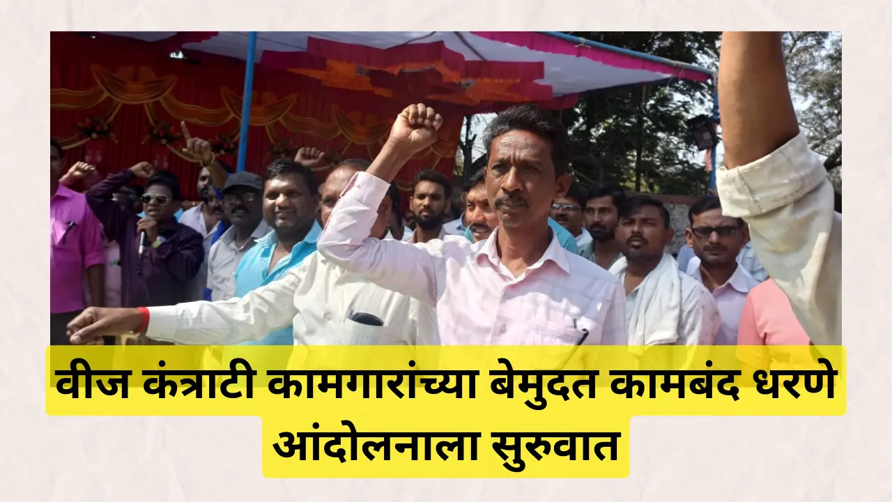 Power Contract Labor Movement Chandrapur