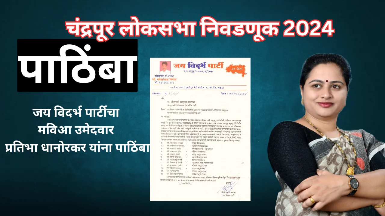Support pratibha dhanorkar
