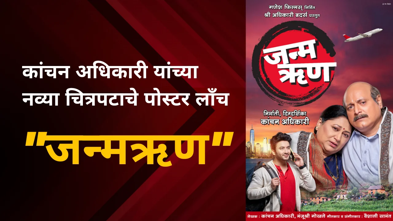 Marathi movie poster kanchan adhikari
