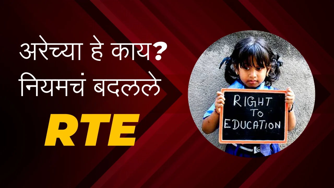 Right to education rule