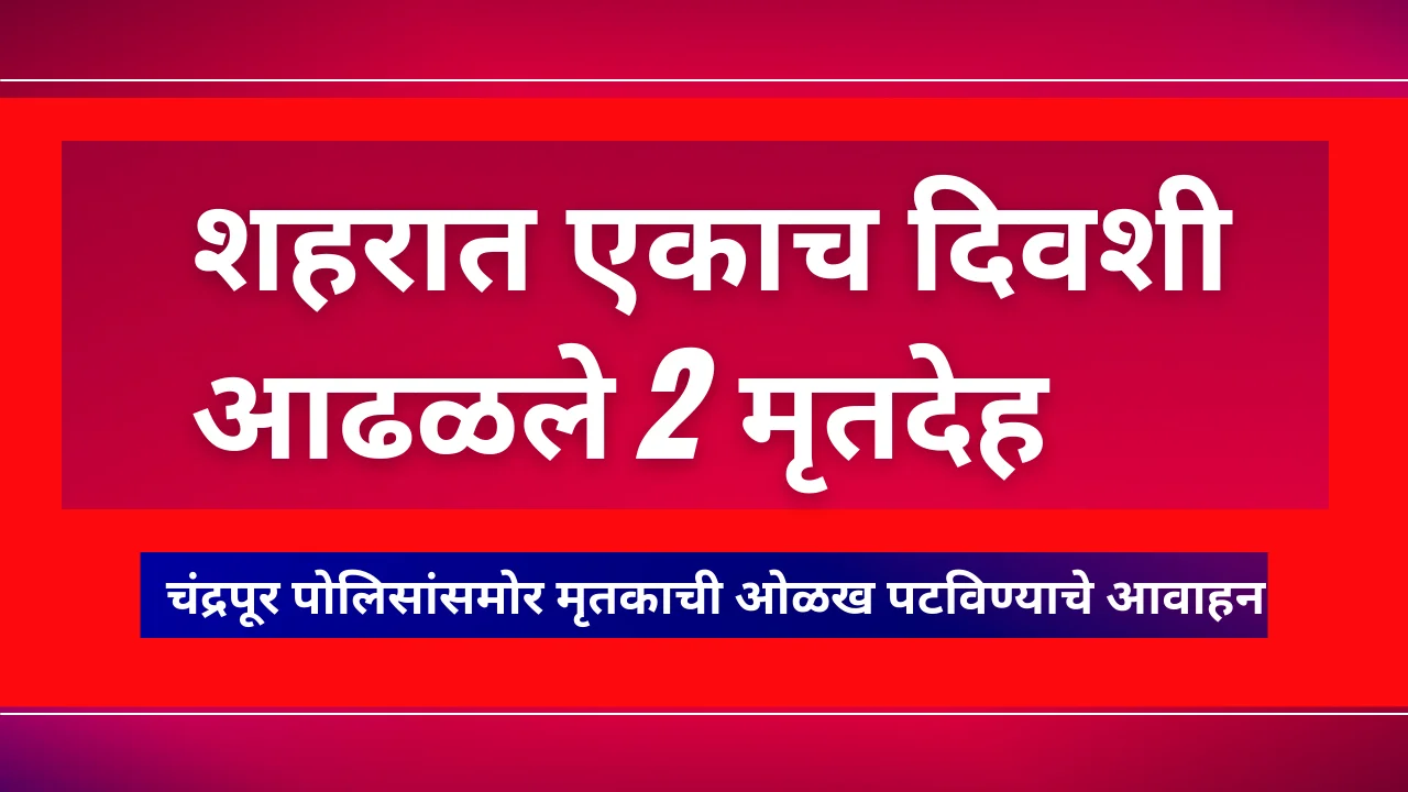 Chandrapur police