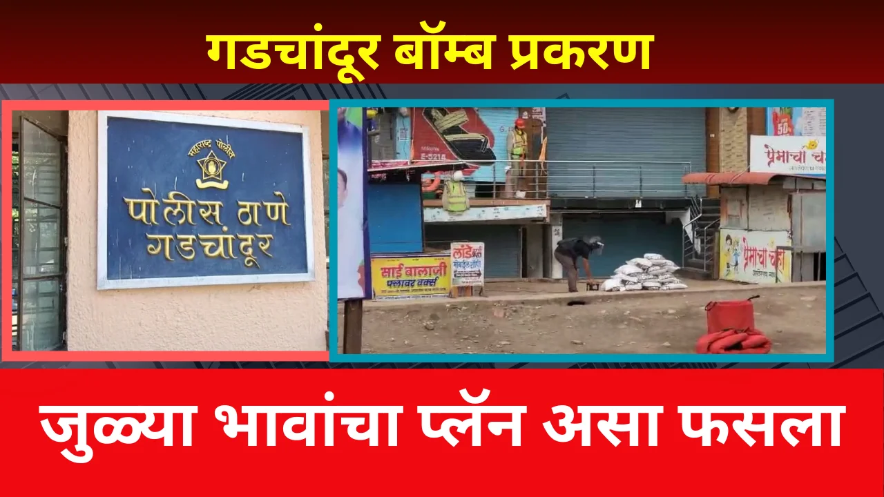 Gadchandur bomb case