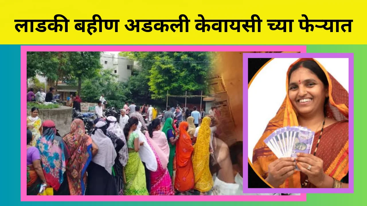 Ladki bahin yojana kyc