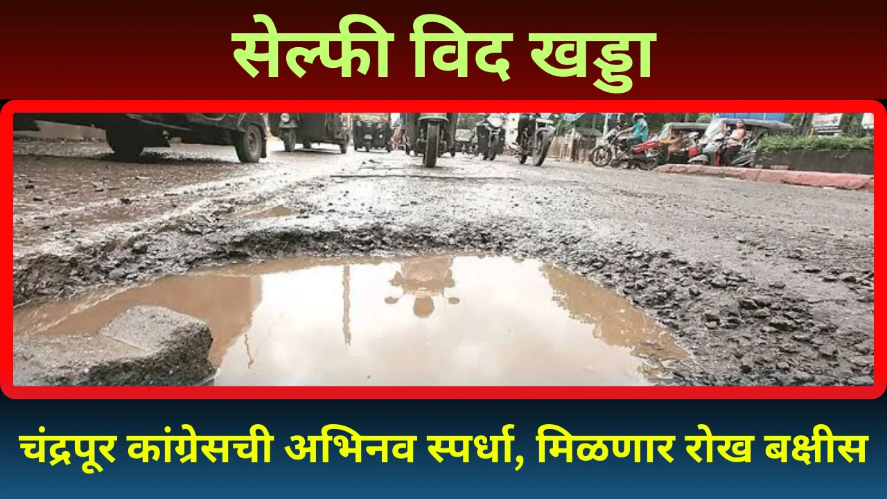 Chandrapur selfie competition