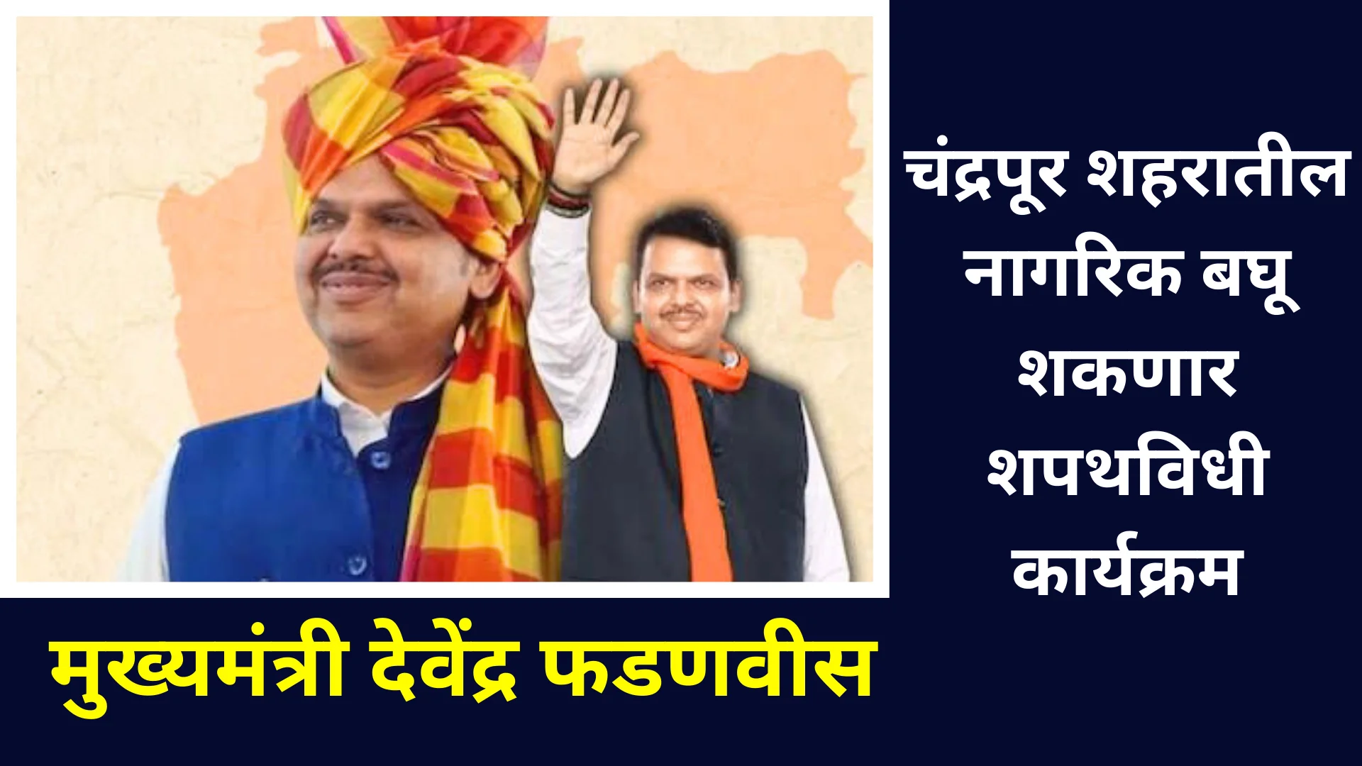 maharashtra Cm swearing ceremony