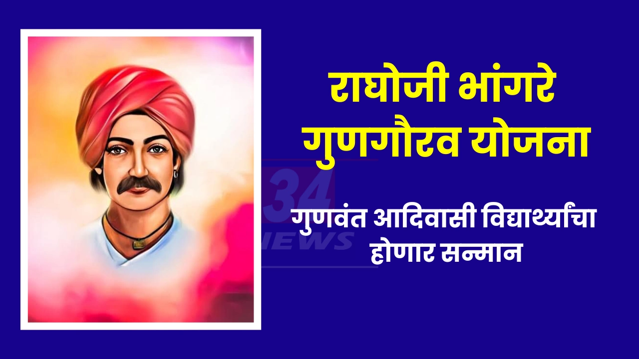 Raghoji Bhangare Gunagaurav yojana