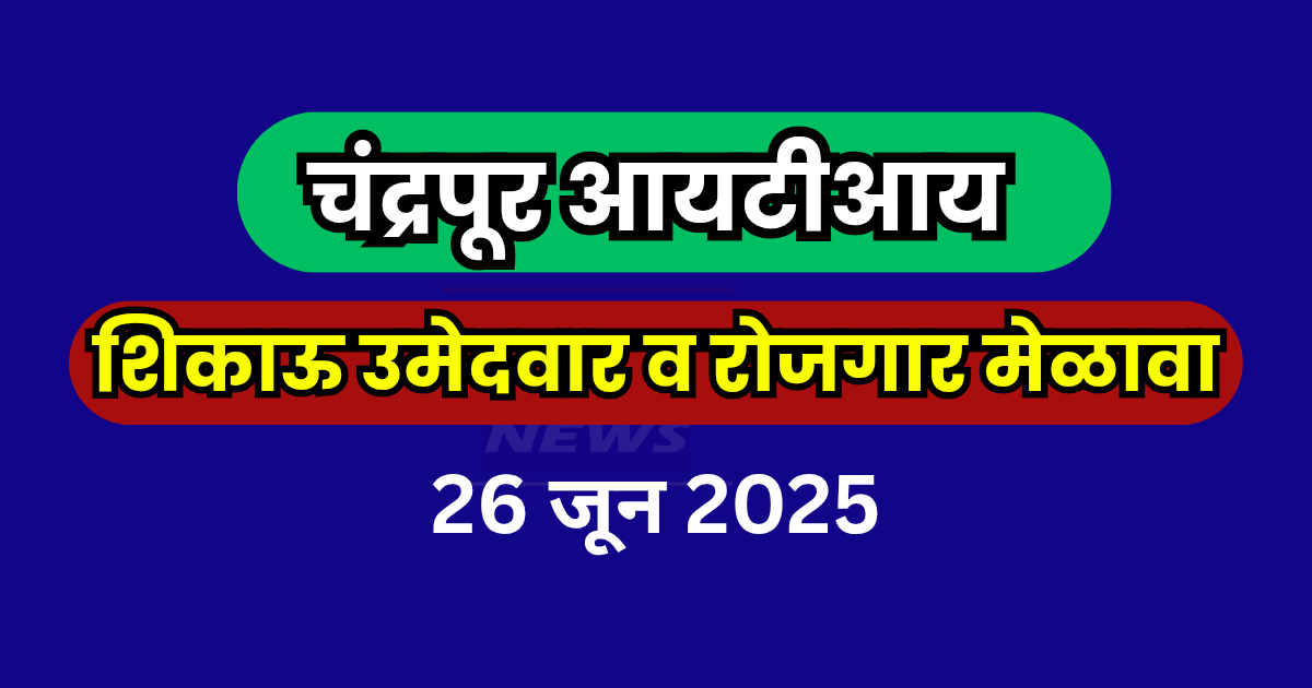 government ITI job mela chandrapur 2025