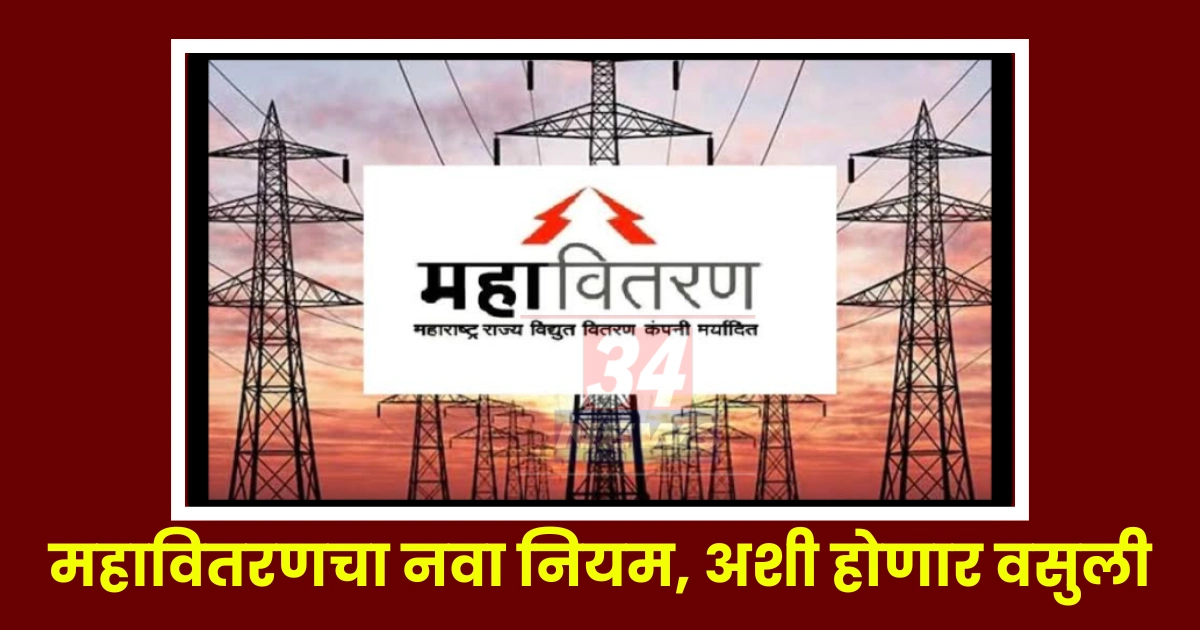 MSEDCL Security deposit deduction policy