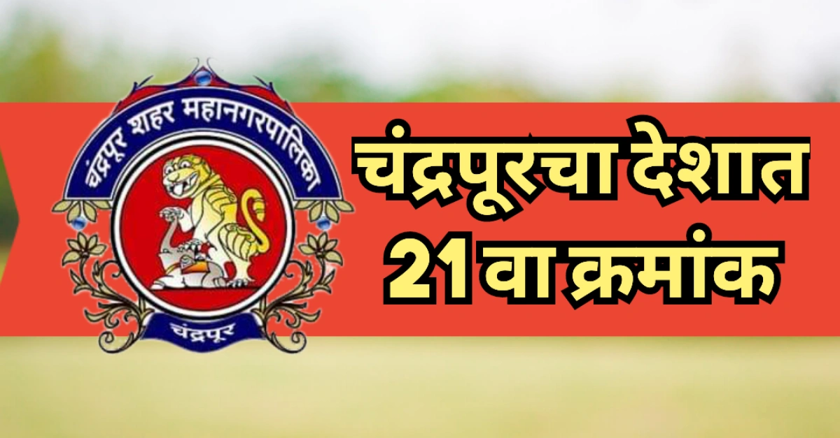 chandrapur swachh survekshan 2024 ranking