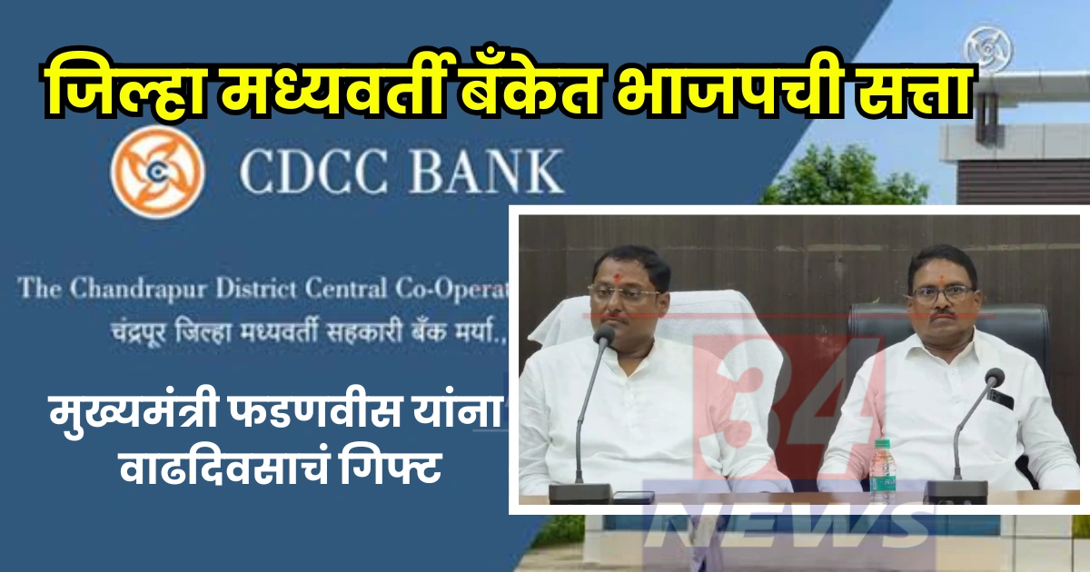 ravindra shinde bjp cdcc bank chairman