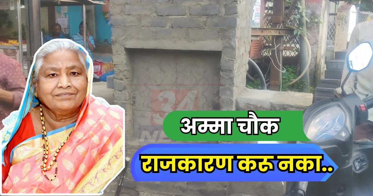 Amma Chowk naming controversy