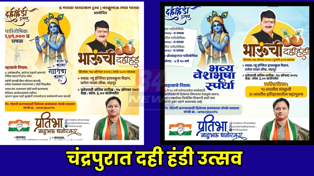 Chandrapur dahi handi utsav