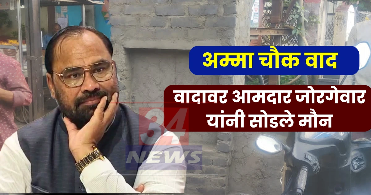 Kishor jorgewar on amma chowk controversy