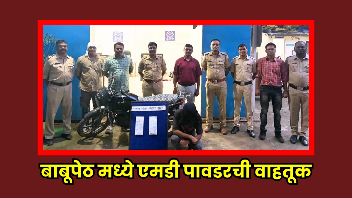 mephedrone trafficking case in chandrapur