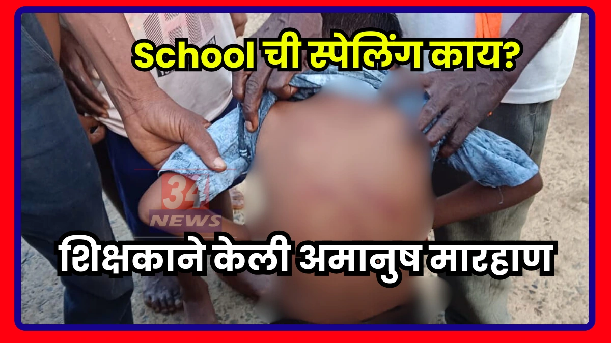 teacher beating students case