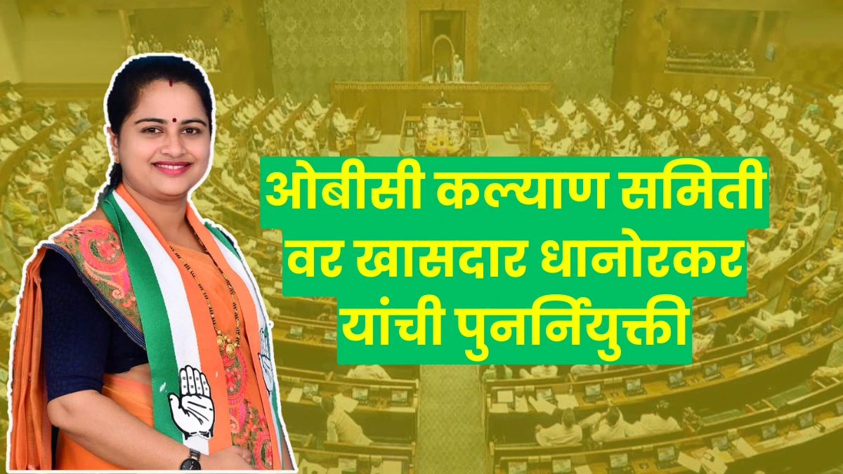 Obc welfare committee re-appointment