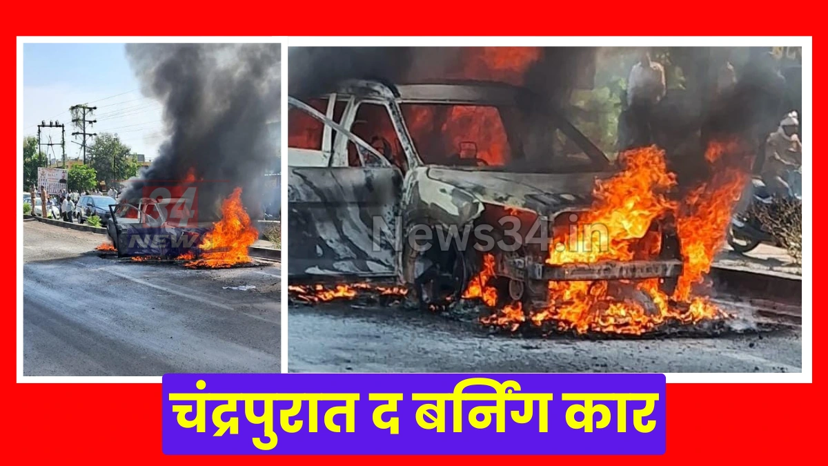 alcazar car fire chandrapur nagpur route