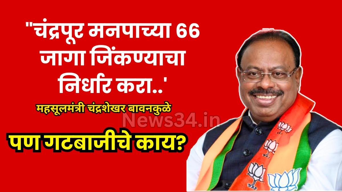 chandrapur bjp internal conflict