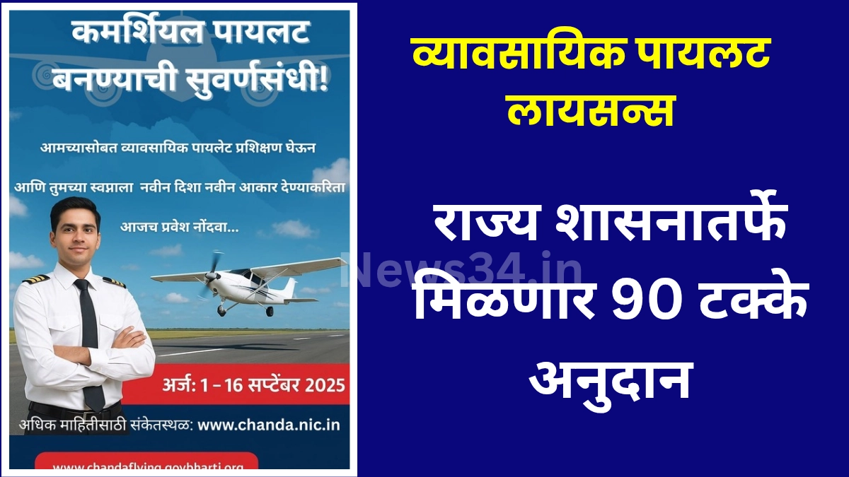 how to get pilot license with state subsidy