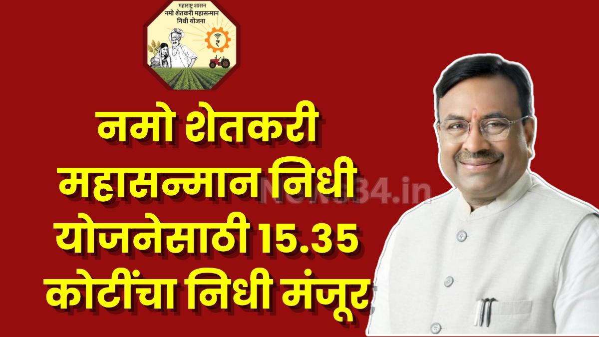 namo shetkari mahasamman nidhi scheme