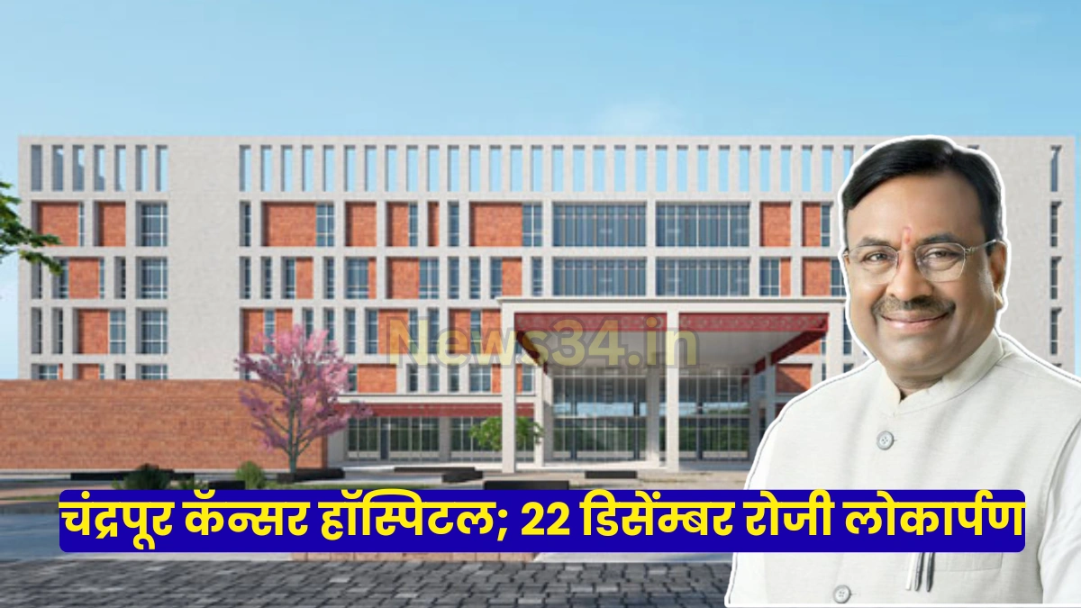 Chandrapur cancer hospital inauguration