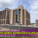 Chandrapur medical college hospital inauguration