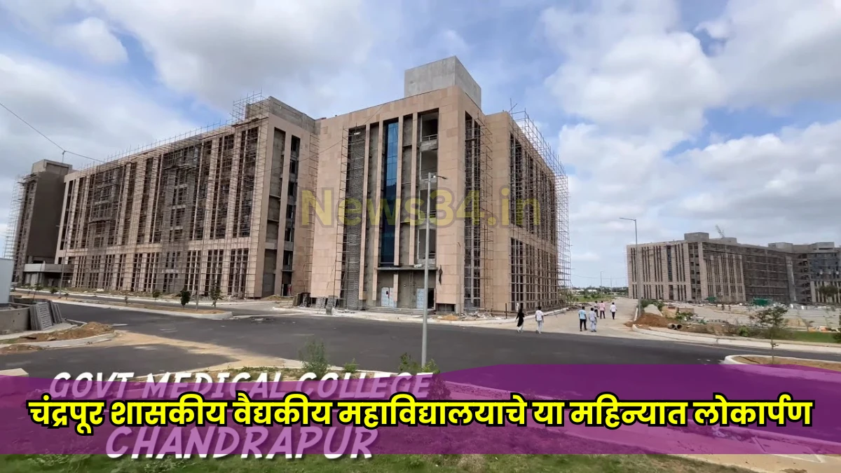Chandrapur medical college hospital inauguration