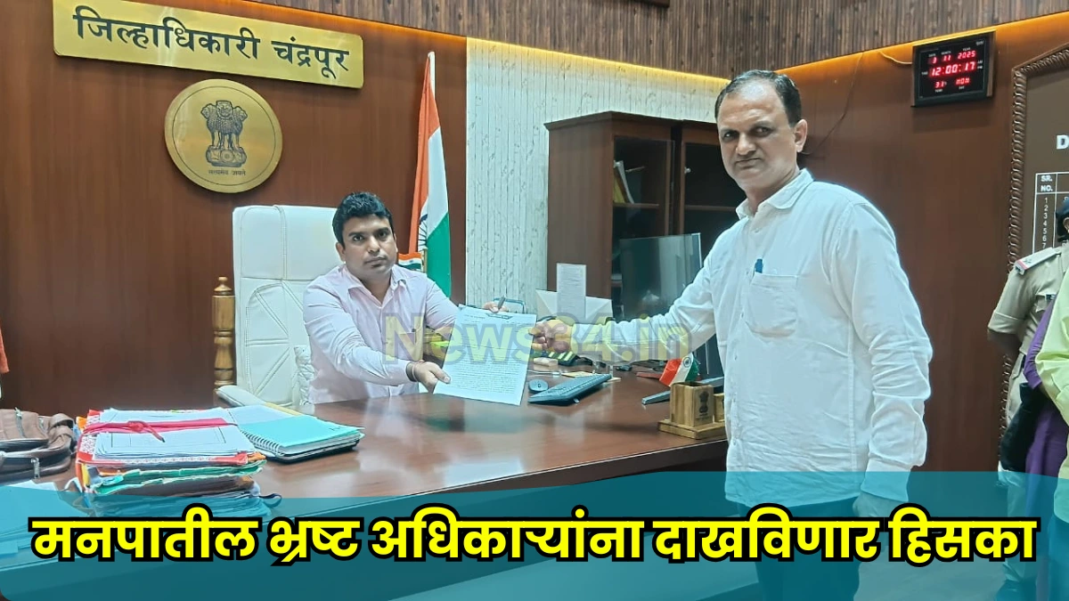 Mahapalika corruption against public funds