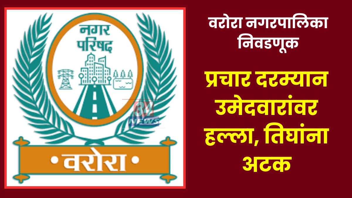 Warora bjp candidate attack