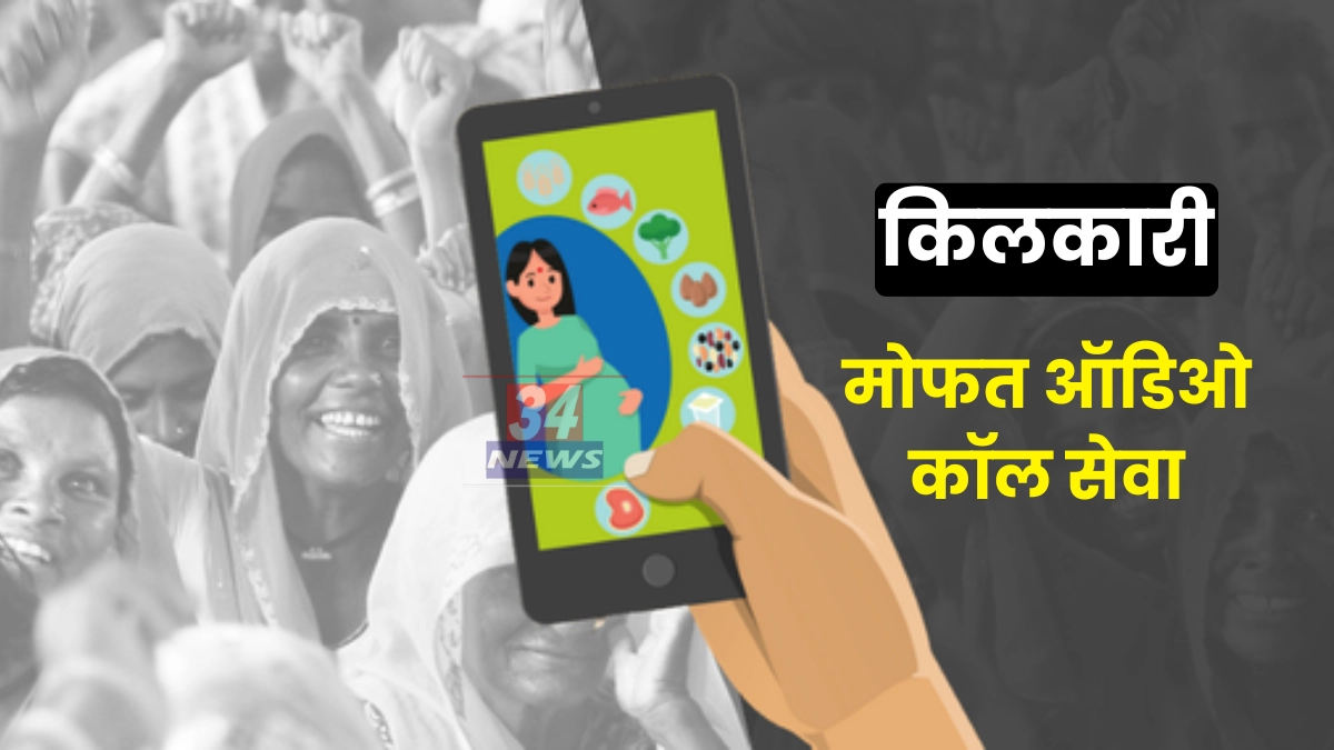 kilkari audio messages for new mothers