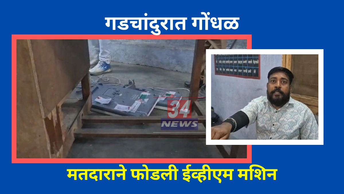 evm machine vandalized gadchandur polling
