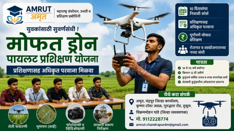 Drone Pilot Training अंतर्गत चंद्रपूरमध्ये अमृत संस्थेकडून युवकांना ड्रोन उडवण्याचे मोफत प्रशिक्षण दिले जातानाचे दृश्य.
