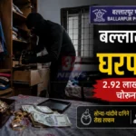 बल्लारपूर येथे Ballarpur Burglary प्रकरणात अज्ञात चोरट्यांनी घरफोडी करून सोन्या-चांदीचे दागिने चोरी केल्याचे प्रतीकात्मक दृश्य